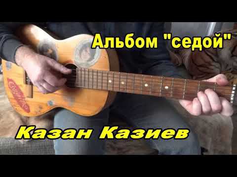 Казан Казиев Седой смотреть онлайн