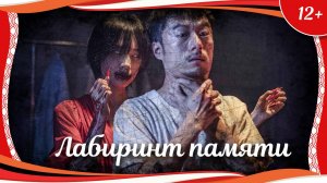 (12+) "Лабиринт памяти" (2022) китайский триллер с переводом