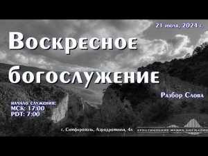 Воскресное вечернее богослужение (разбор Слова) | 21 июля 2024 г. | Симферополь