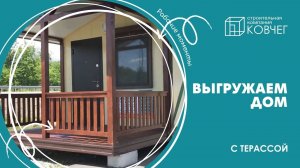 Вам нужен дом с терассой? У нас есть!