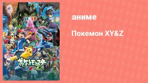 Покемон XY&Z 8 серия (аниме-сериал, 2015)