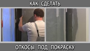 Откосы под покраску как сделать штукатурить или нет?