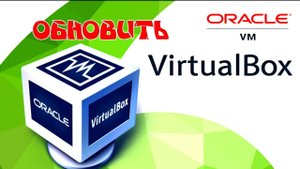 Обновление Oracle VM VirtualBox легко !