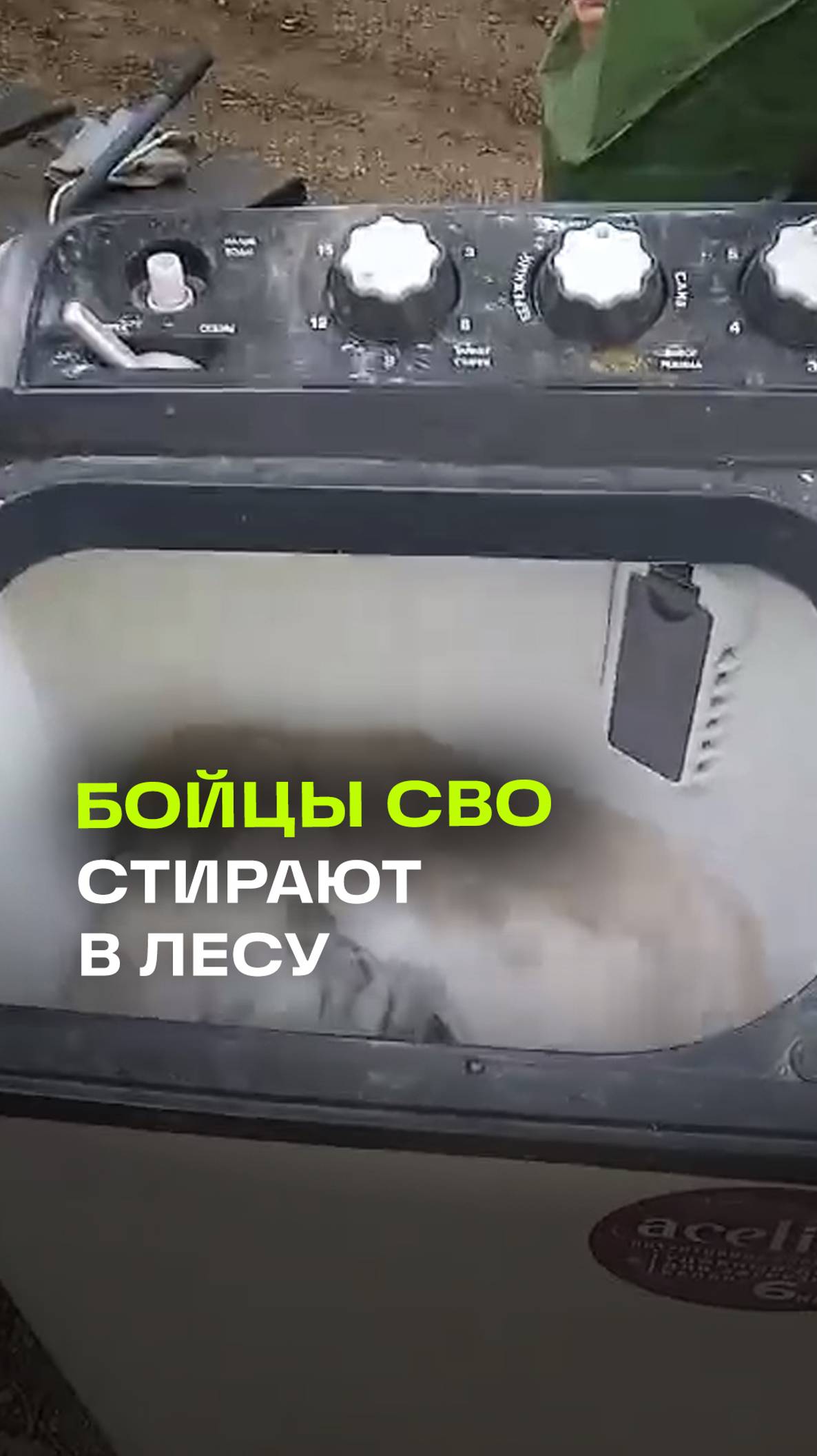 Смекалка русского солдата: стиральная машина посреди леса