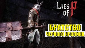 Братство Черного Кролика(Black Rabbit Brotherhood). Босс. Lies of P. #liesofp #босс