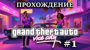 Прохождение GTA Vice City #1 Врываемся в Вайс сити, провалил тест пилота FPV дрона