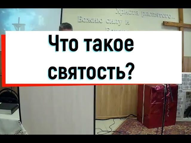 Будьте святы как Я святПроповедь 27 12 20