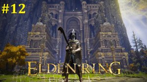 Elden Ring Прохождение ► Стрим #12