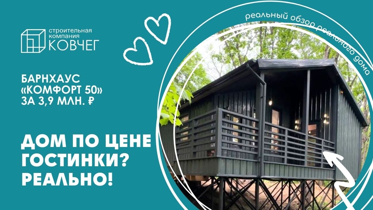Свой дом по цене гостинки? «Барнхаус Комфорт 50» за 3,9 млн рублей!