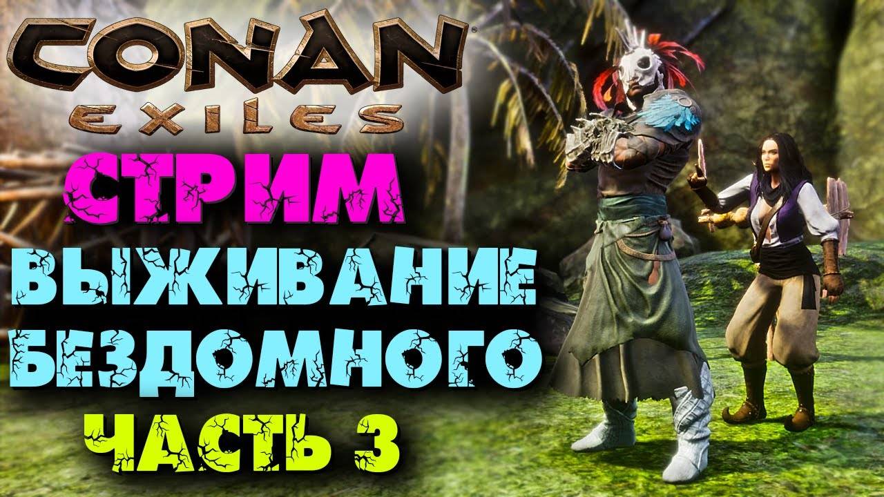 (Архив) Стрим Conan Eхiles ☛ Выживание бездомного часть 3 ✌