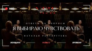 "Путь к самосознанию: Почему я выбираю чувствовать" - Наталья Расторгуева.