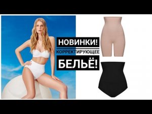 Корректирующее бельё / Новинки 4 каталога #фаберлик