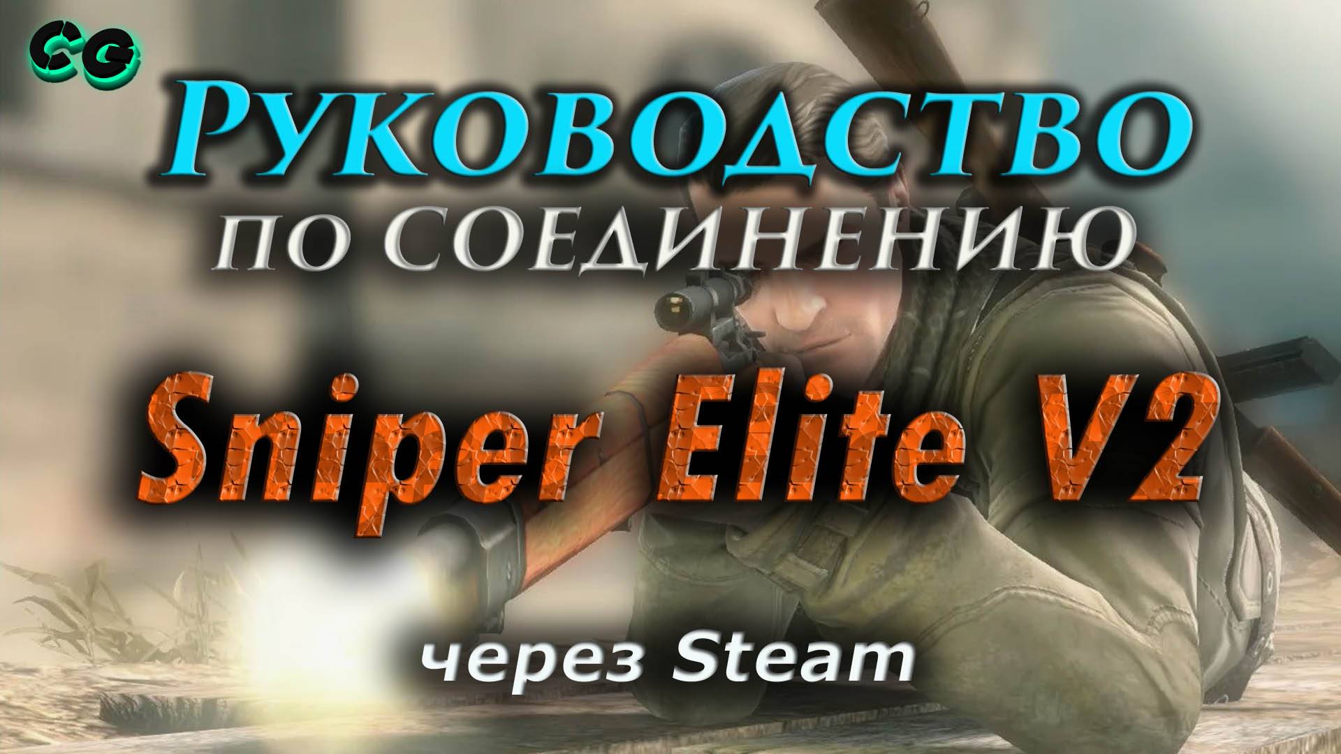 Руководство по соединению #133 Sniper Elite V2 через Steam