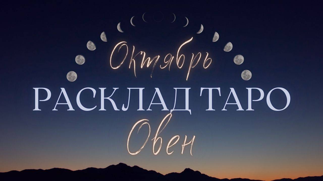 ОВЕН ♈️ ОКТЯБРЬ 2024 ТАРО ПРОГНОЗ