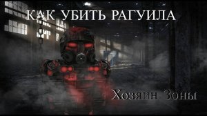 STALCRAFT:X - Босс, хозяин зоны Рагуил повержен!