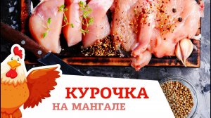 САМАЯ СОЧНАЯ КУРОЧКА НА МАНГАЛЕ / ИДЕАЛЬНЫЙ РЕЦЕПТ