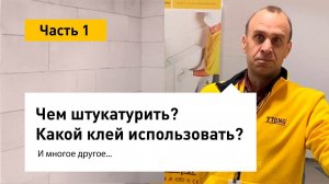 Как штукатурить газобетон. Какой клей подходит для газоблоков? Армирование