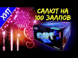 Салют TKB910 100 залпов средних "Азарт" (коллекция 2020) 22мм=0,85" дюйма в PiroFan.ru