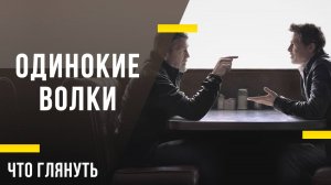 Что посмотреть дома - «Одинокие волки»