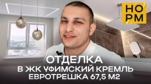 Норм.Отделка квартиры 67,5 м2 в Уфимском Кремле