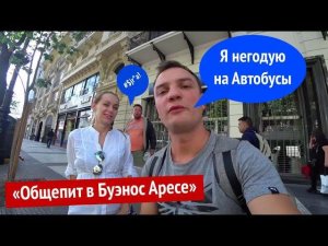 Буэнос Айрес. Аргентина. Уловки водителей Автобусов. Общепит.