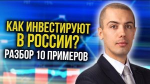 Как создать пассивный доход? Разбор 10 кейсов инвесторов | Куда инвестировать?