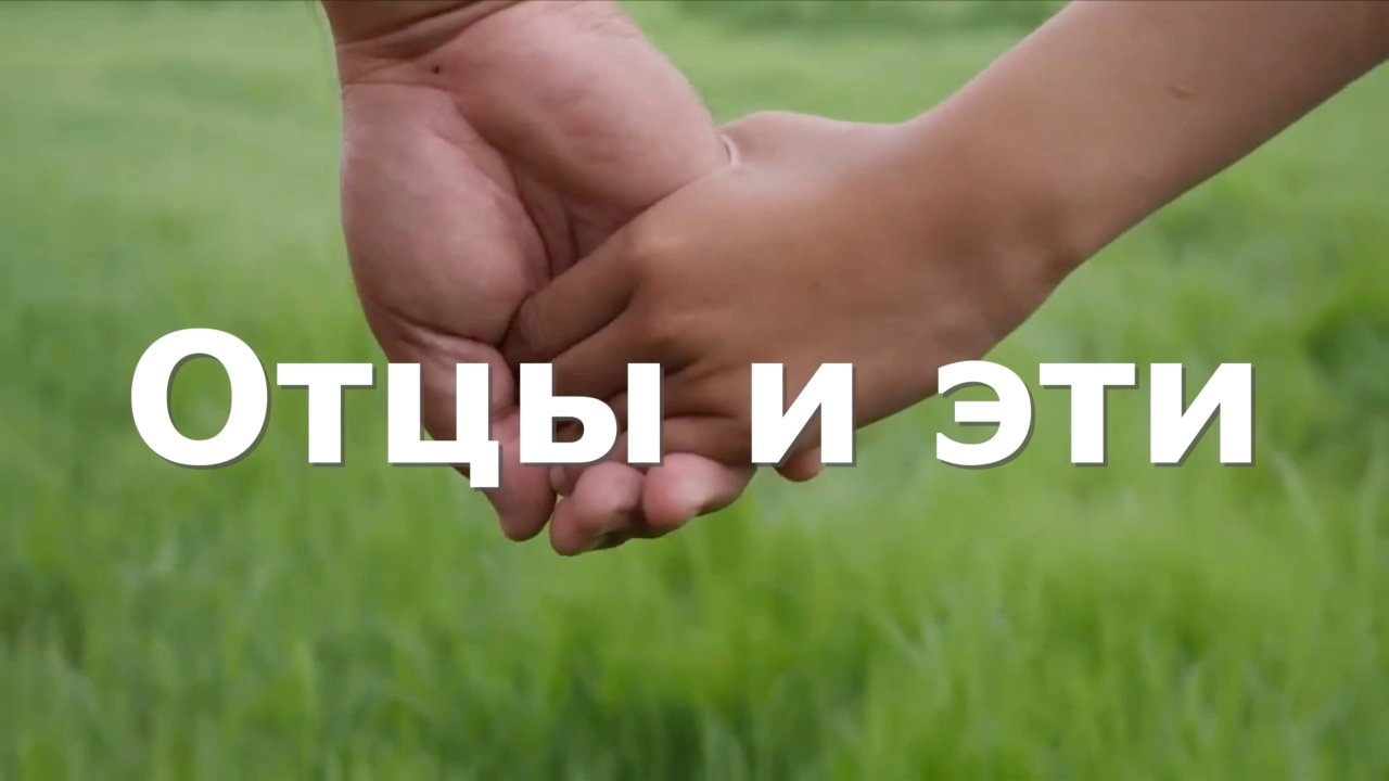Отцы и дети