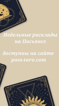 Недельные расклады уже в доступе на сайте pass-taro.com