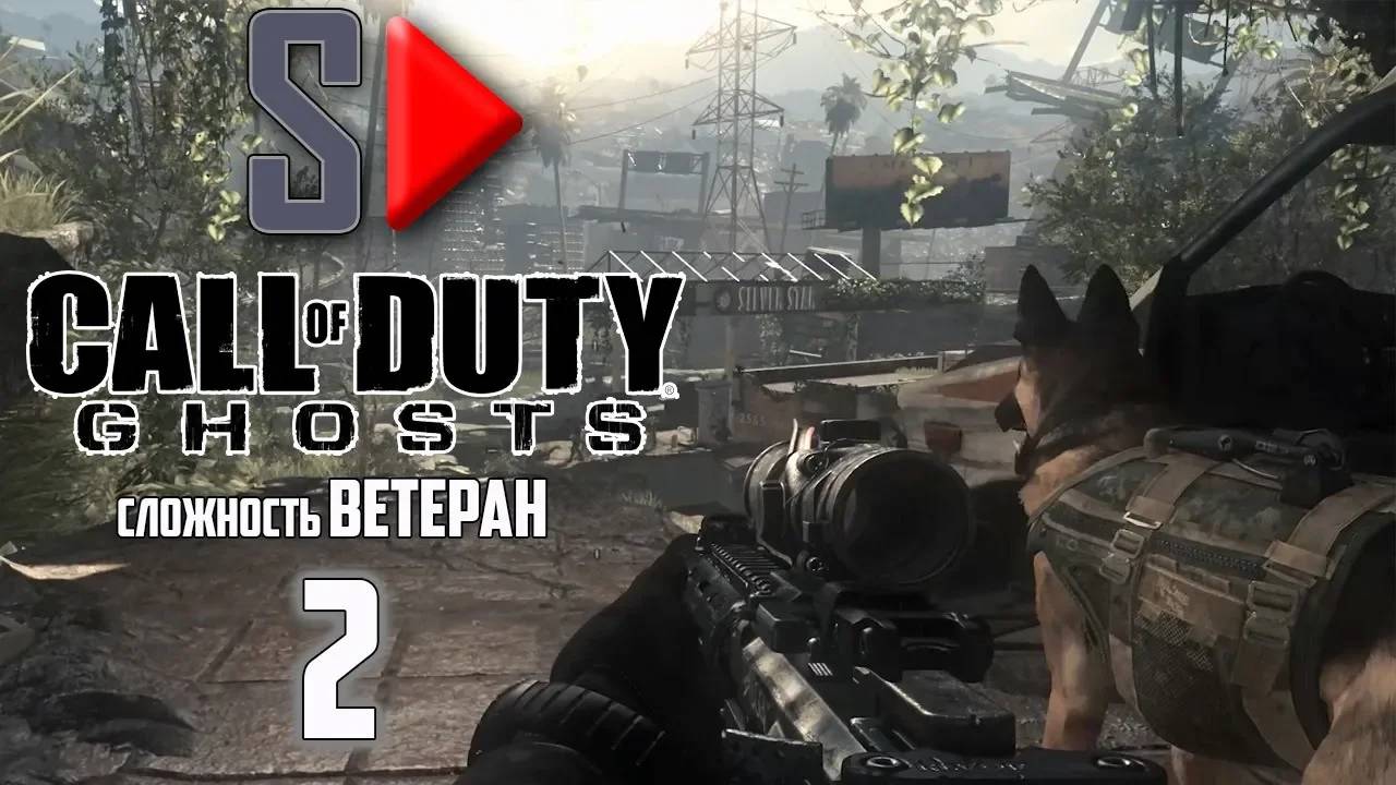 Call of Duty Ghosts (сложность ＂Ветеран＂) - #2 Дивный новый мир