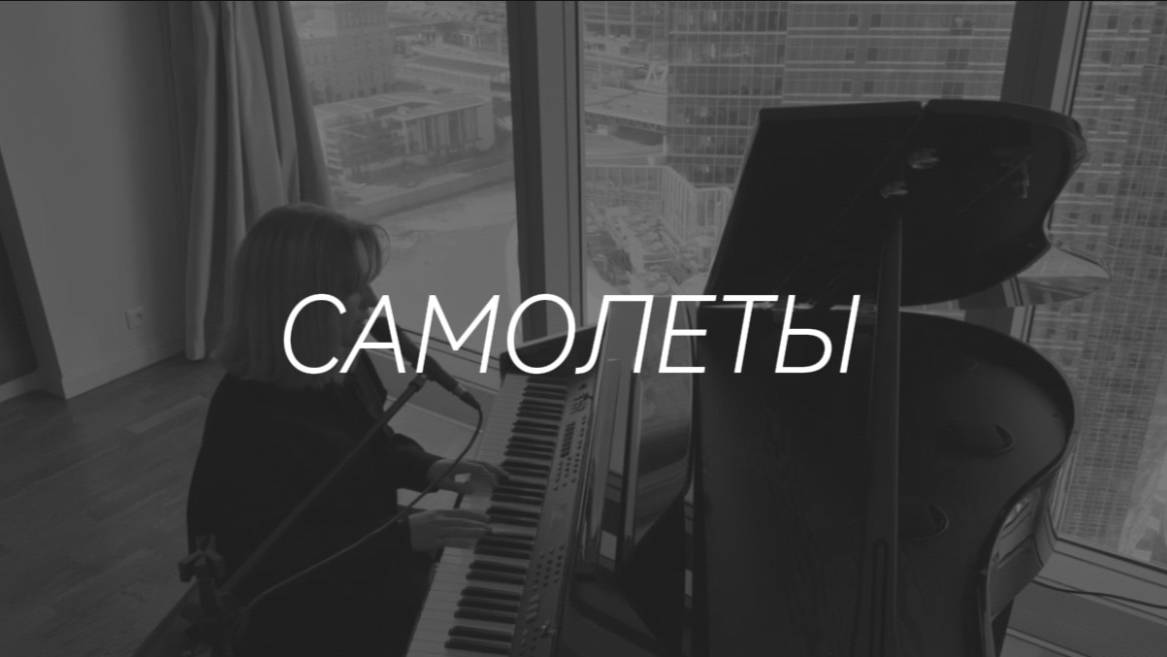 CAVER - ЖЕНЯ ТРОФИМОВ / САМОЛЕТЫ