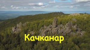 гора Качканар лето-2019. Вид с дрона.