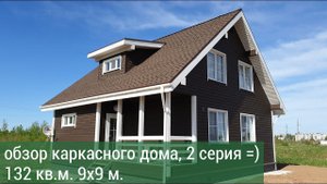 Обзор каркасного дома 9х9 - влог от 08.05.19 Серия 2=)  Валдайский Мастер - каркасные дома для Вас