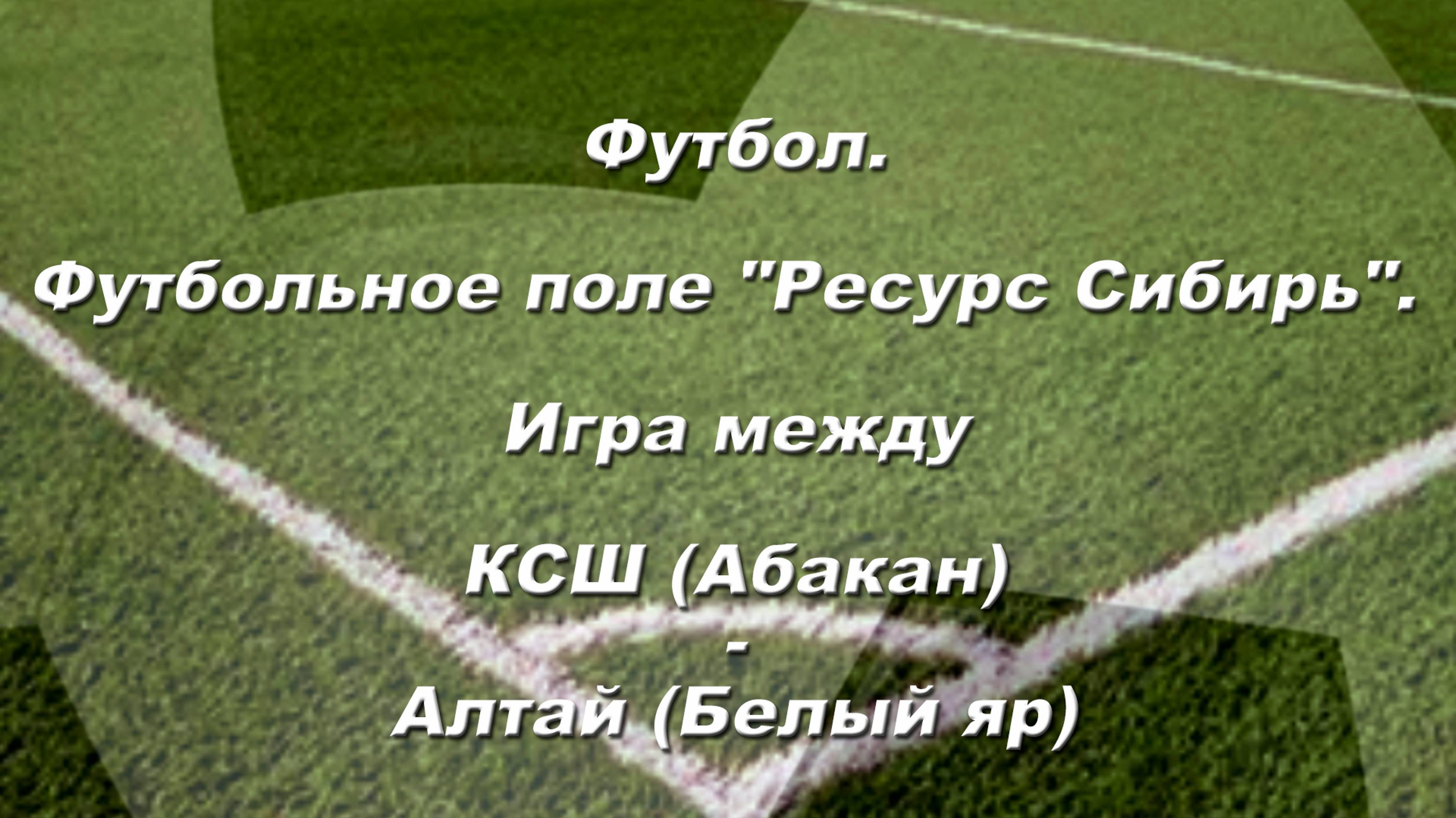 Спорт. Футбол. Футбольное поле "Ресурс Сибирь". Игра между КСШ (Абакан) - Алтай (Белый яр)