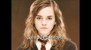 Кто ты из фильма Гарри Поттер по знаку зодиака