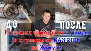 Установка тормозов от Приоры и ступиц от Ваз 2108 на Ваз 2107