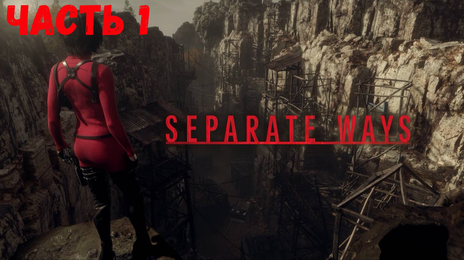 Resident Evil 4 Separate ways Прохождение без комментариев Часть 1