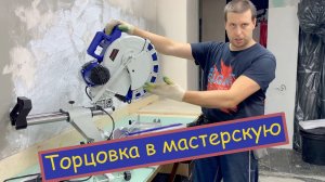 Торцовочная пила BELMASH для мастерской