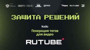 Защиты решений II. Rutube. Теги для видео