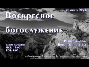 Воскресное вечернее богослужение (разбор Слова) | 25 августа 2024 г. | Симферополь