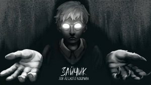 НОВАЯ ИСТОРИЯ ЗАЙЧИКА // Tiny Bunny: Зов лесного кошмара