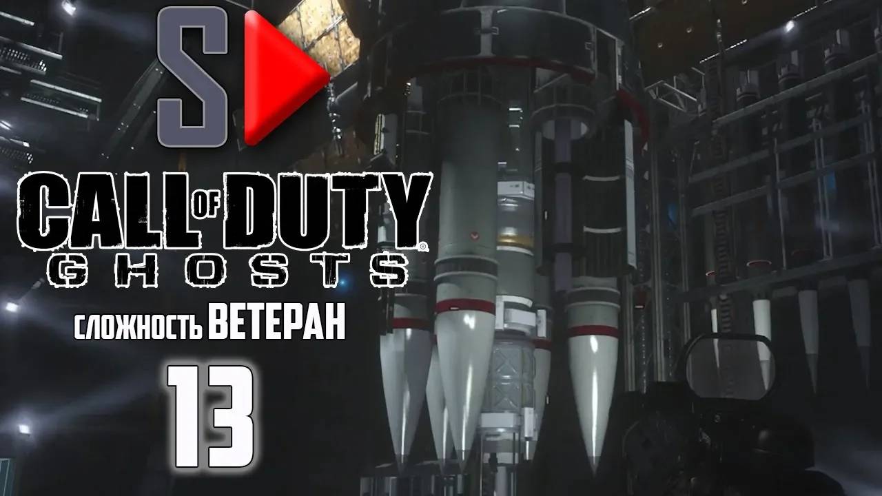 Call of Duty Ghosts (сложность ＂Ветеран＂) - #13 Конечная станция