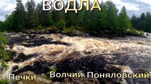 река Водла. порог Печки .сплав по рекам Карелии . 2024 г