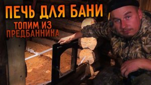 Чудо-печь в баню своими руками. Топка из предбанника / Деревня 2.0