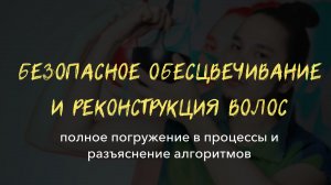 БЕЗОПАСНОЕ ОБЕСЦВЕЧИВАНИЕ И РЕКОНСТРУКЦИЯ ВОЛОС