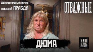 Дюма