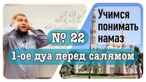 Дуа перед салямом (№1)