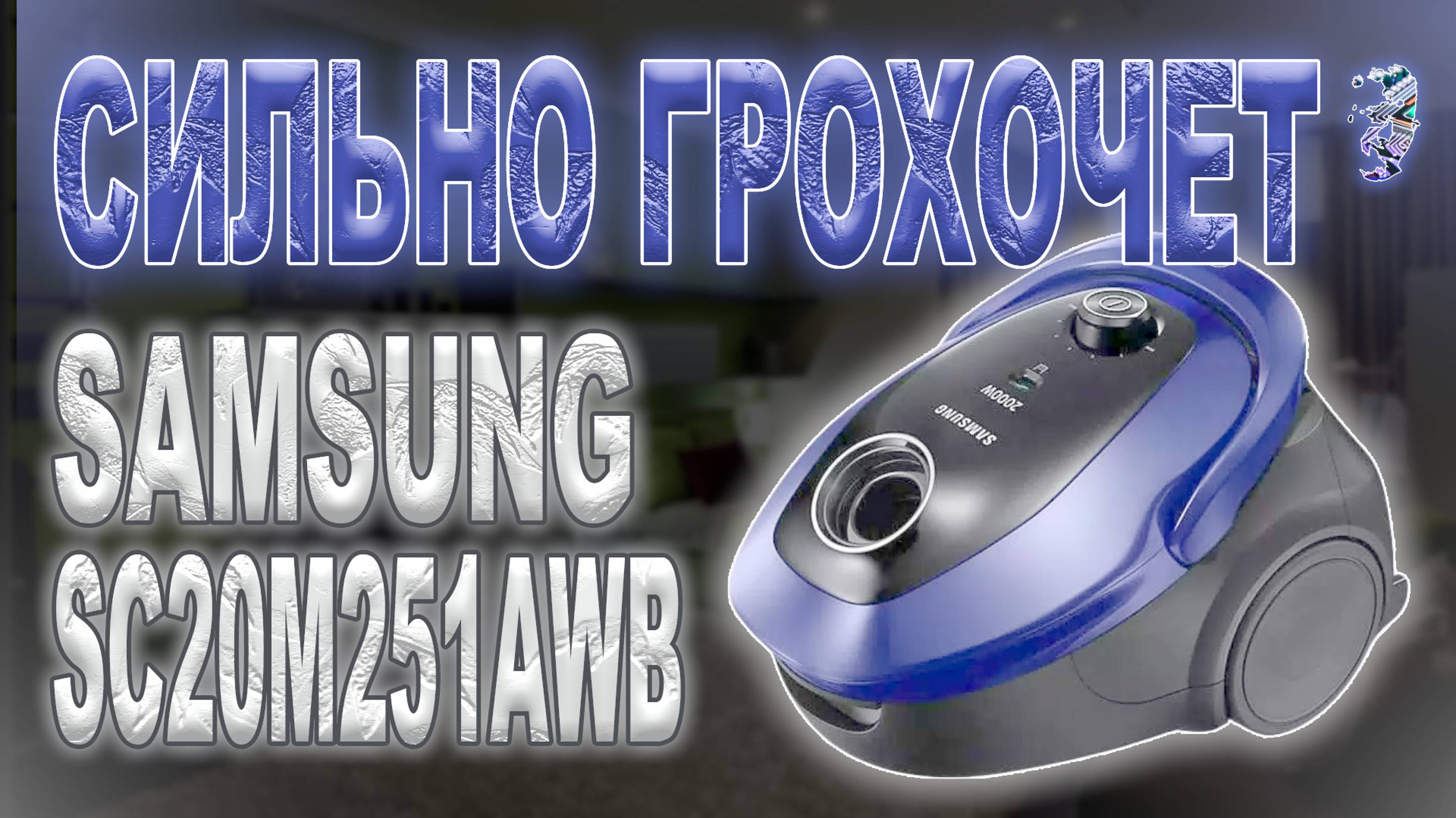 Ремонт пылесоса Samsung SC20M251AWB | Грохотал и заглох