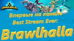 Впервые на канале Best Stream Ever: Brawlhalla