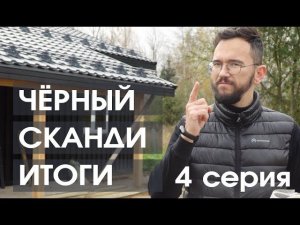 Зимний каркасный дом - толщина стены 360мм! Черный #Сканди Псков серия 4: итоги стройки