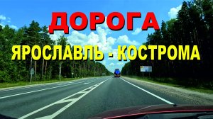 ASMR / АСМР дорога Ярославль - Кострома